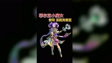 魔法大陆里的小魔女 - 祭司 亚莉克希亚